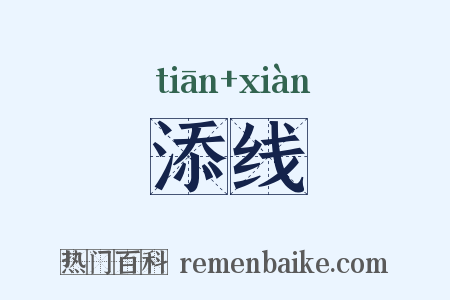 添线是什么意思的图片